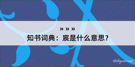 宸睿意思|【宸睿意思】揭秘「宸睿」名字背後不凡的寓意：智慧與君王之氣。